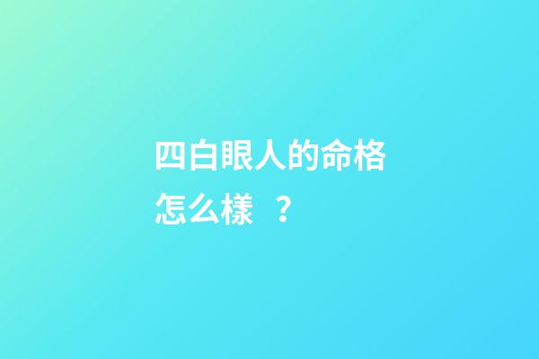 四白眼人的命格怎么樣？